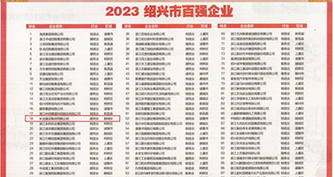 舔阴至潮喷视频权威发布丨2023绍兴市百强企业公布，长业建设集团位列第18位